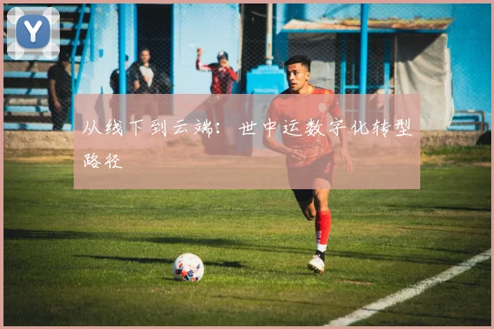 从线下到云端：世中运数字化转型路径