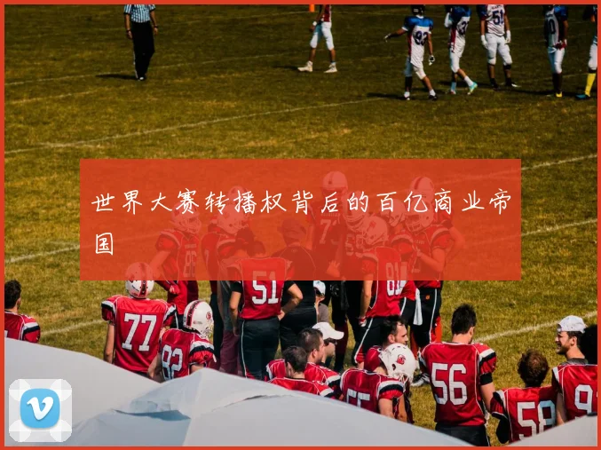 世界大赛转播权背后的百亿商业帝国