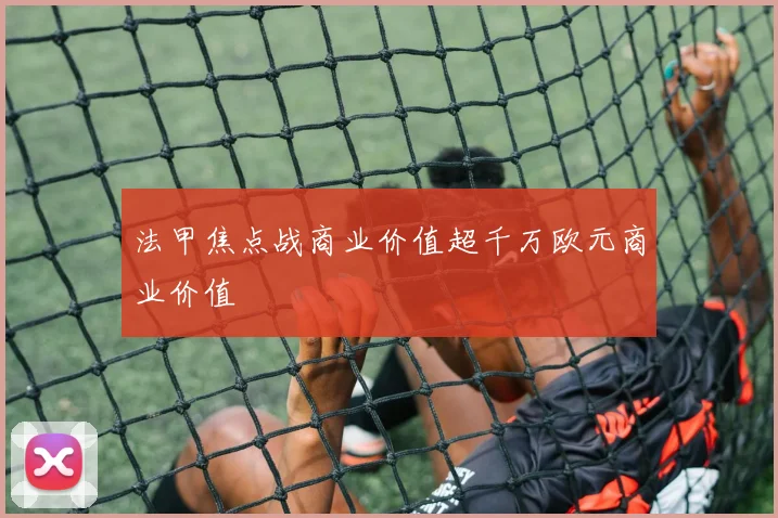 法甲焦点战商业价值超千万欧元商业价值