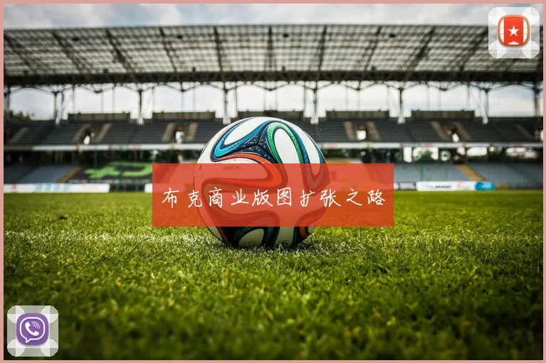 布克商业版图扩张之路
