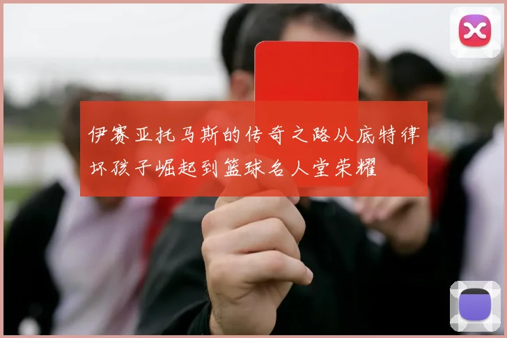 伊赛亚托马斯的传奇之路从底特律坏孩子崛起到篮球名人堂荣耀