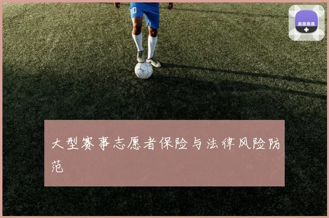 大型赛事志愿者保险与法律风险防范