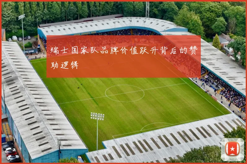 瑞士国家队品牌价值跃升背后的赞助逻辑