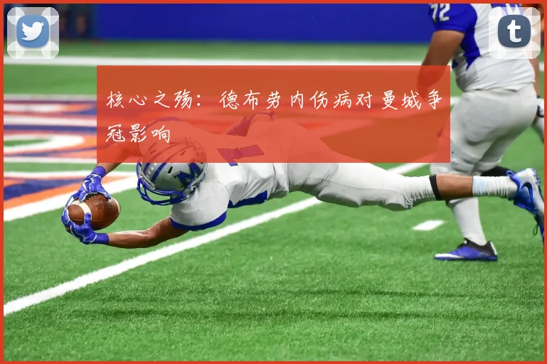 核心之殇：德布劳内伤病对曼城争冠影响