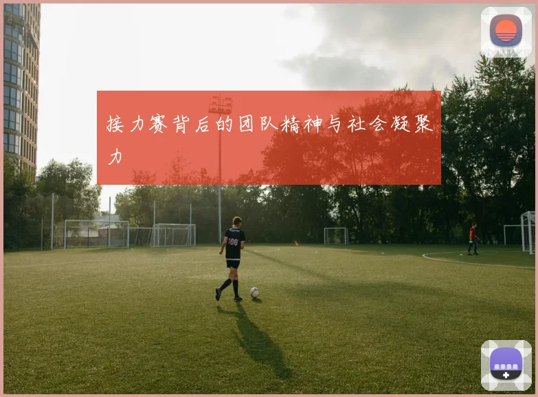 接力赛背后的团队精神与社会凝聚力