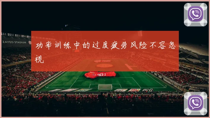 功率训练中的过度疲劳风险不容忽视