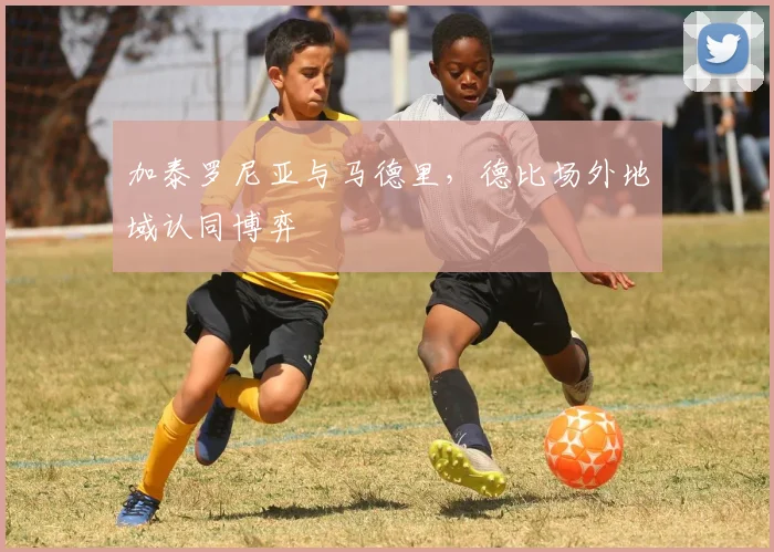 加泰罗尼亚与马德里，德比场外地域认同博弈