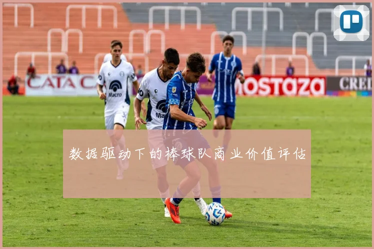 数据驱动下的棒球队商业价值评估