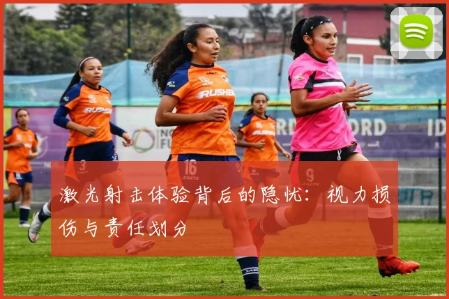 激光射击体验背后的隐忧：视力损伤与责任划分