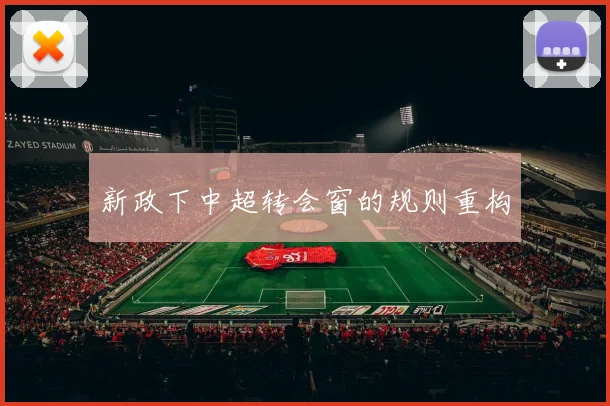 新政下中超转会窗的规则重构