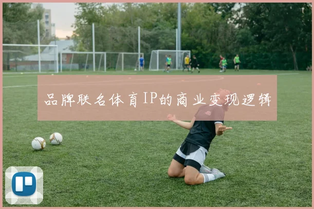 品牌联名体育IP的商业变现逻辑