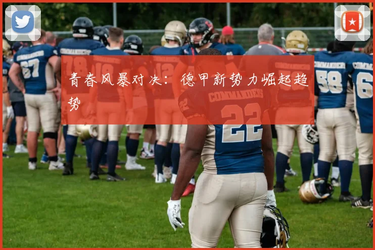 青春风暴对决：德甲新势力崛起趋势