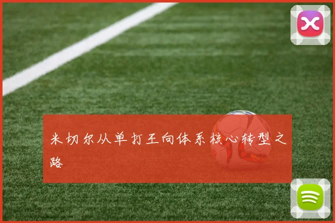 米切尔从单打王向体系核心转型之路