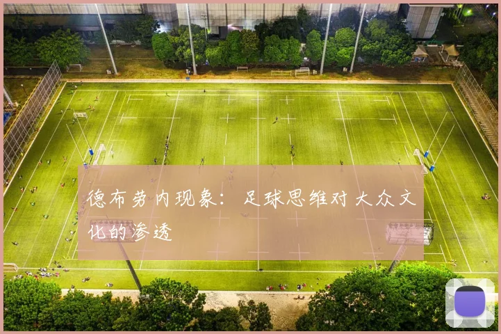 德布劳内现象：足球思维对大众文化的渗透