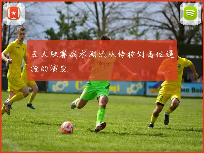 五大联赛战术潮流从传控到高位逼抢的演变